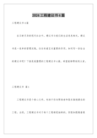 2024年项目建议书4篇