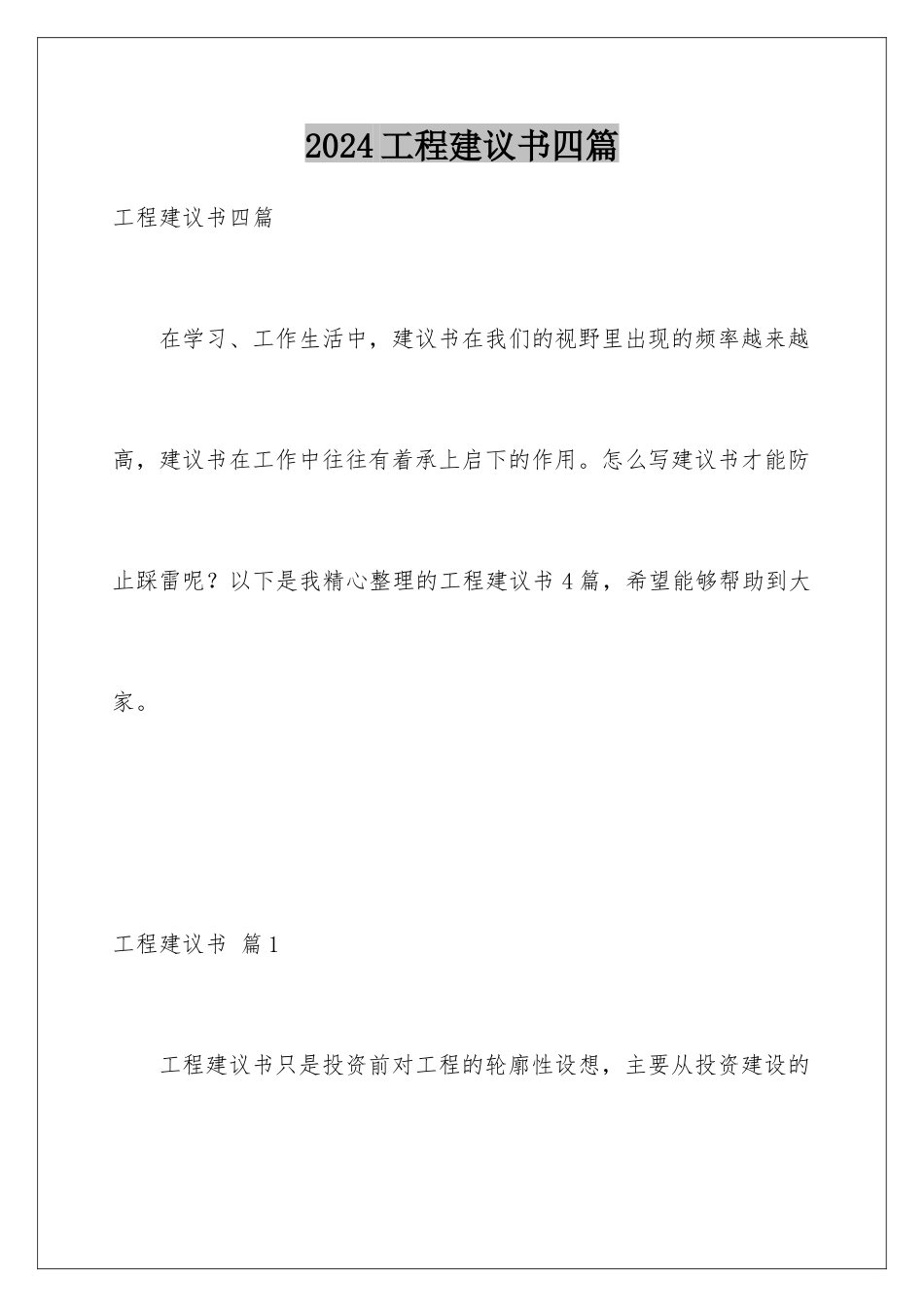 2024年项目建议书四篇_第1页