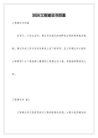 2024年项目建议书四篇