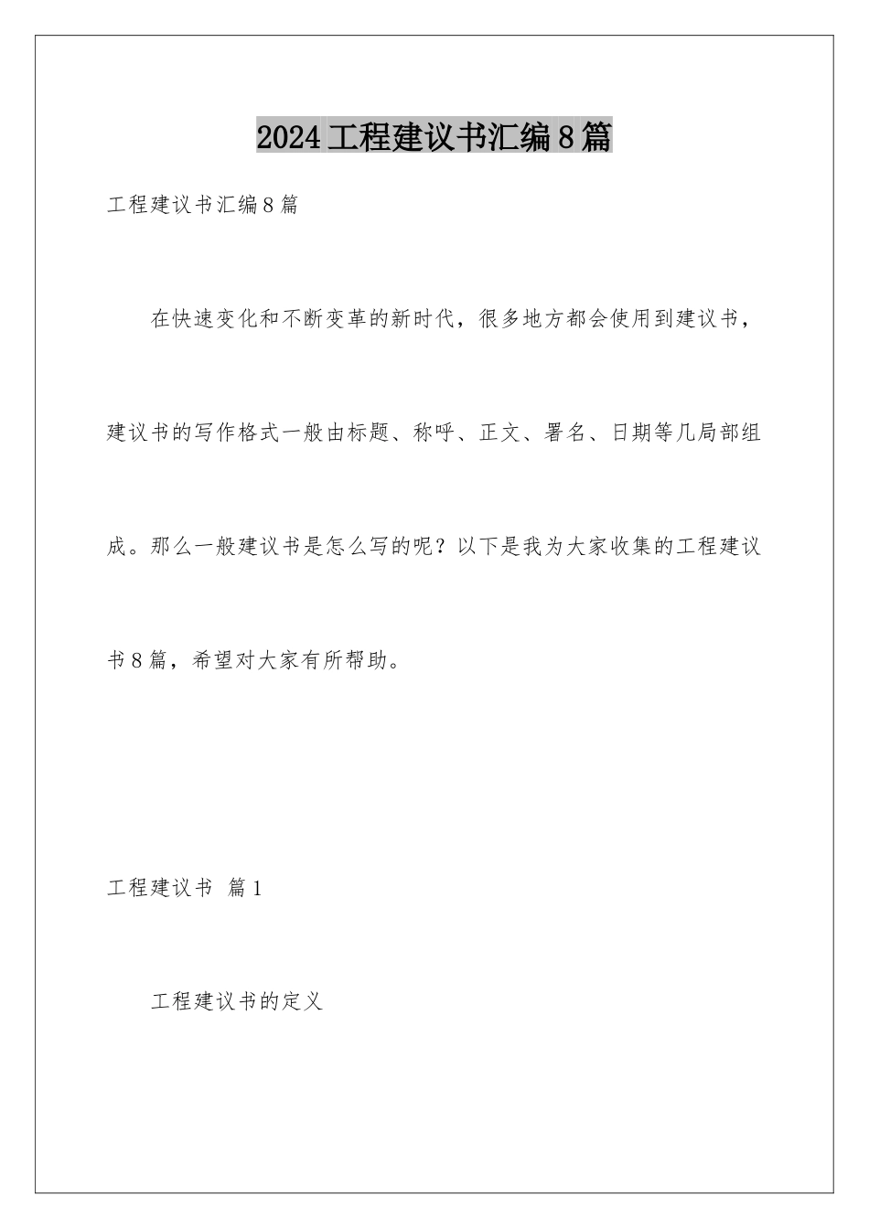 2024年项目建议书汇编8篇_第1页