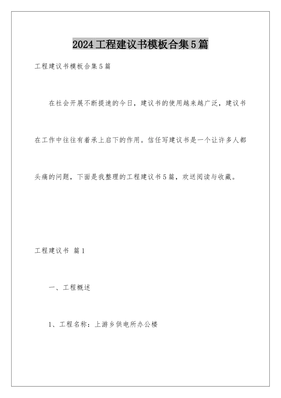 2024年项目建议书模板合集5篇_第1页