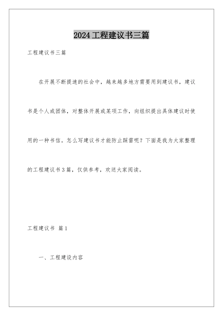 2024年项目建议书三篇_第1页