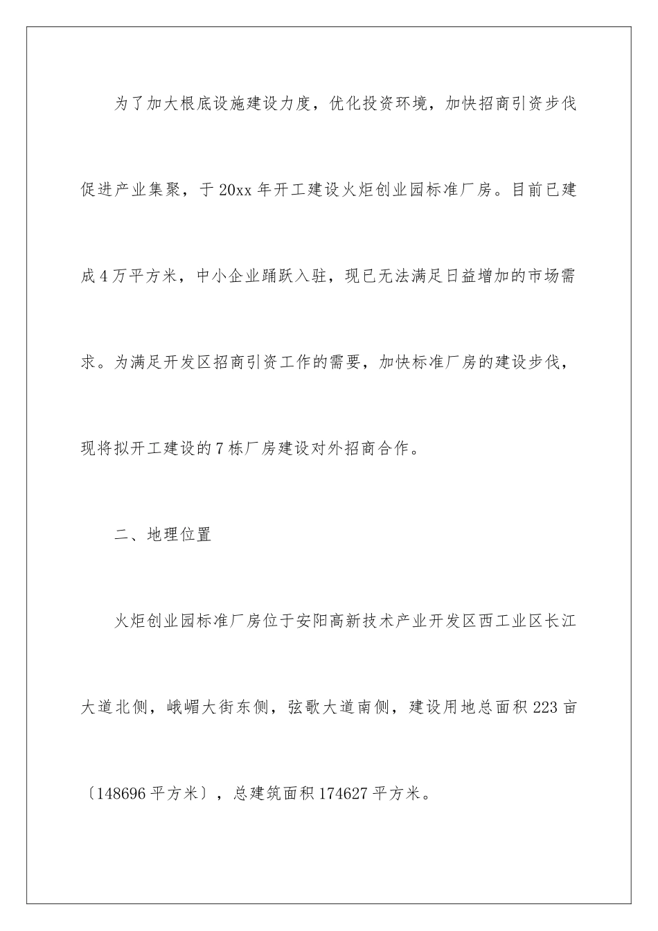 2024年项目建议书三篇_第2页