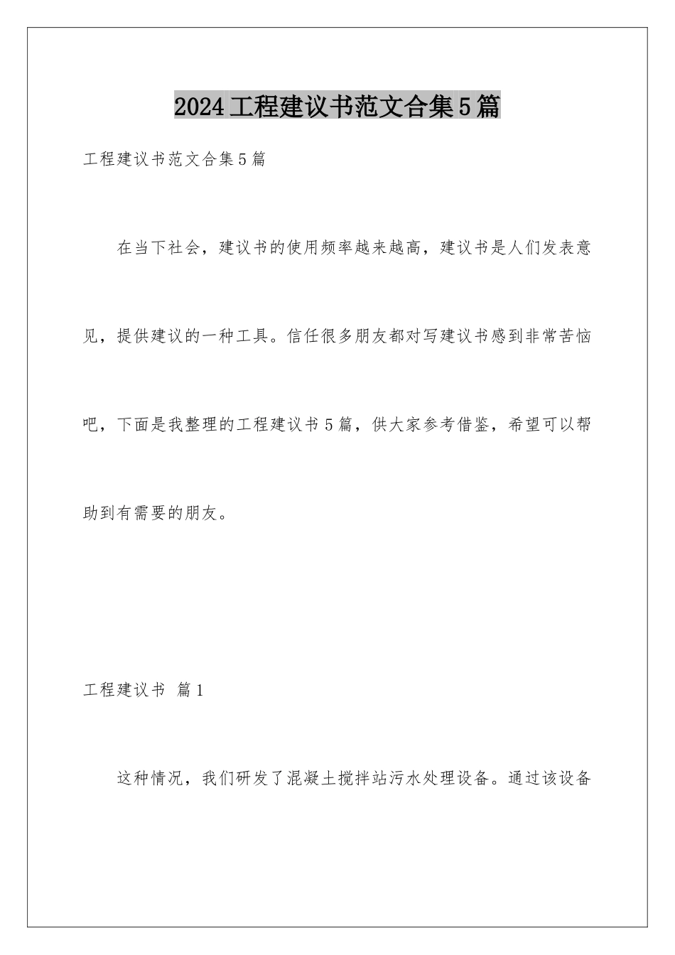 2024年项目建议书范文合集5篇_第1页