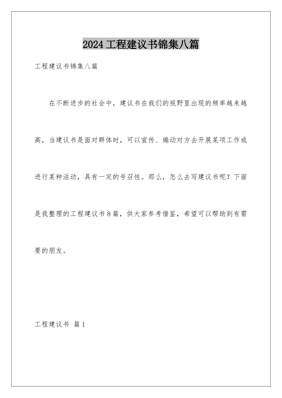 2024年项目建议书锦集八篇_第1页