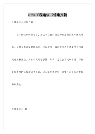 2024年项目建议书锦集八篇