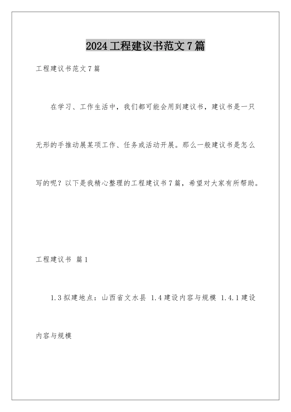 2024年项目建议书范文7篇_第1页