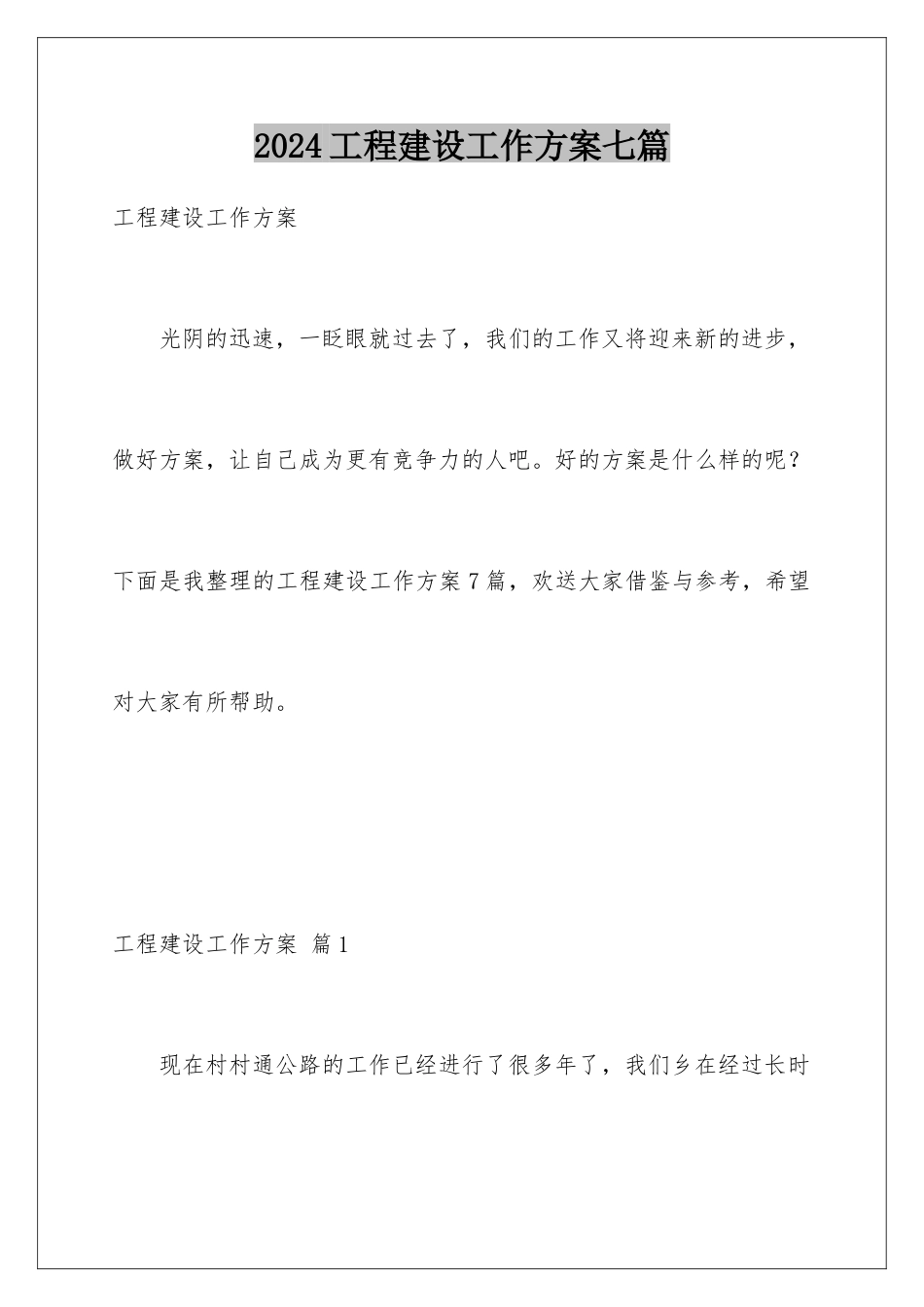 2024年项目建设工作计划七篇_第1页