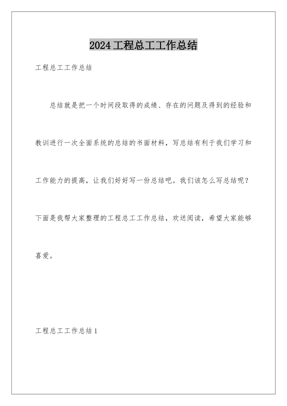 2024年项目总工工作总结_第1页