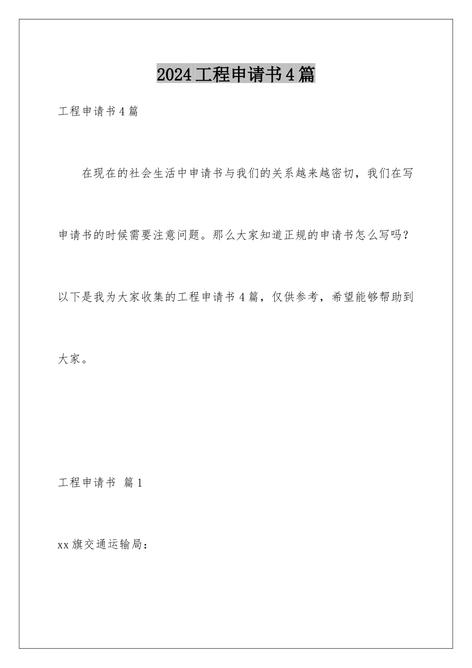 2024年项目申请书4篇_第1页