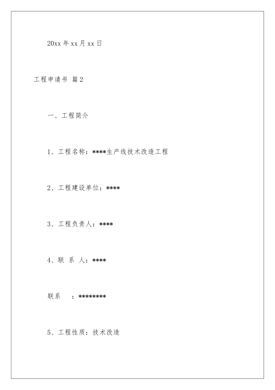 2024年项目申请书4篇_第3页