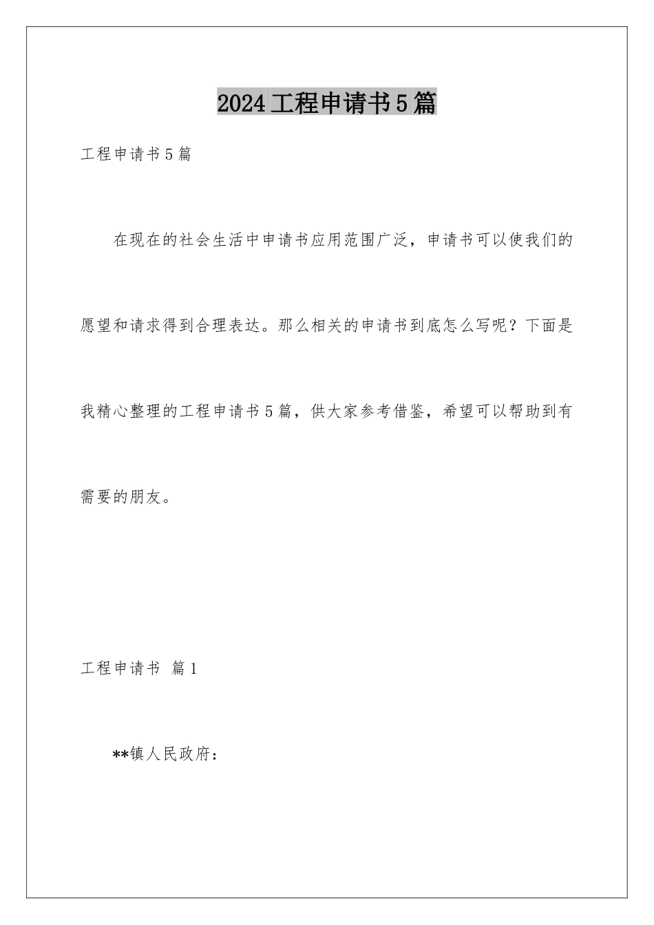 2024年项目申请书5篇_第1页
