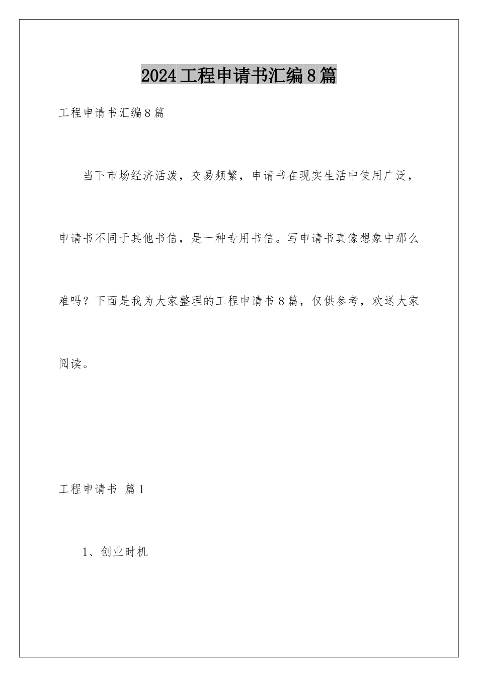 2024年项目申请书汇编8篇_第1页