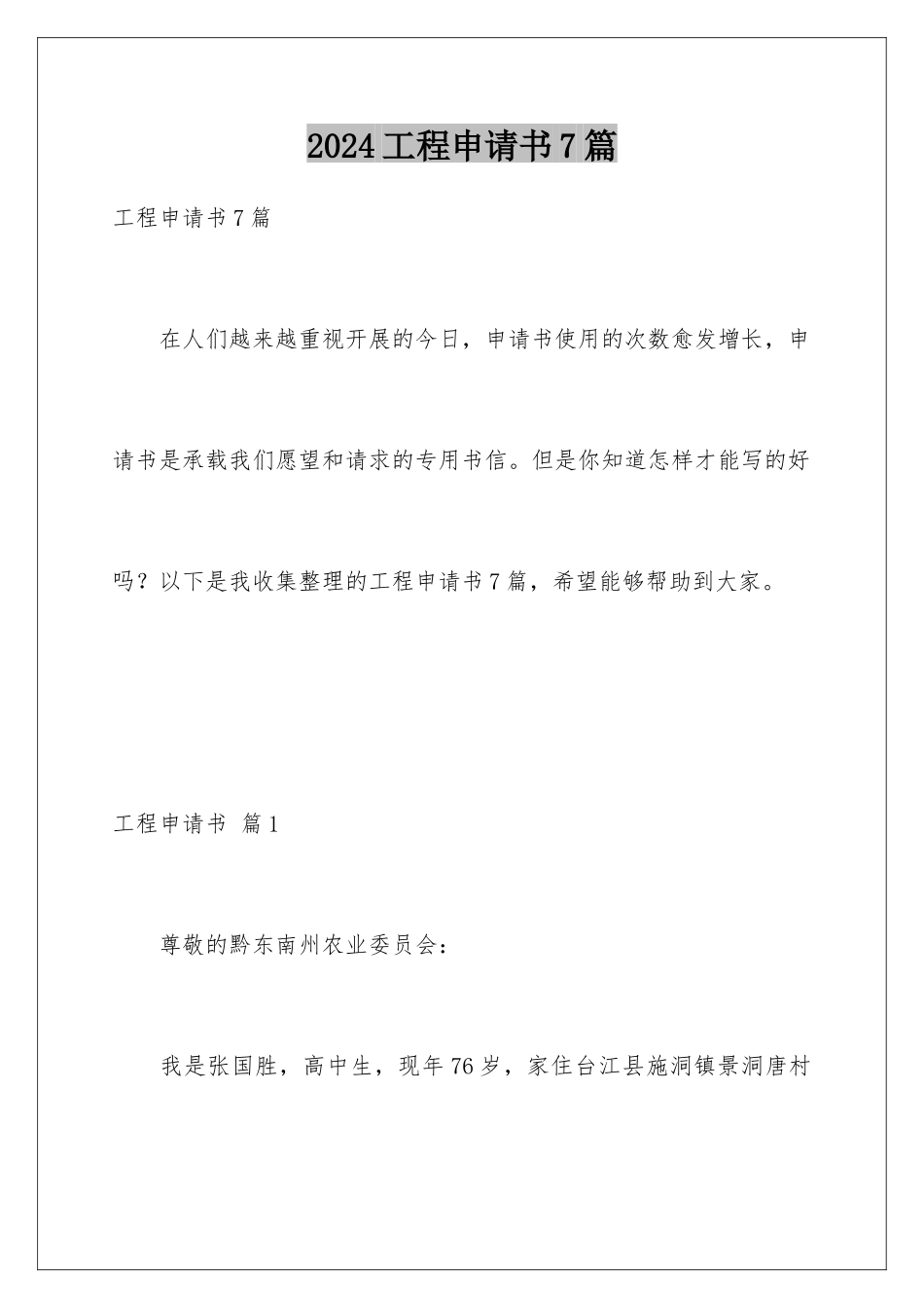 2024年项目申请书7篇_第1页