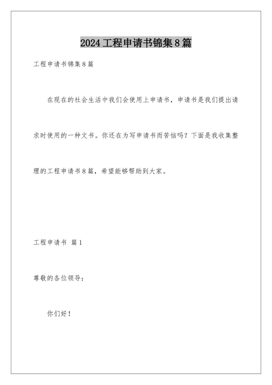 2024年项目申请书锦集8篇_第1页