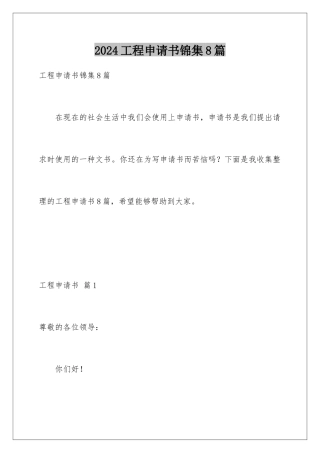 2024年项目申请书锦集8篇