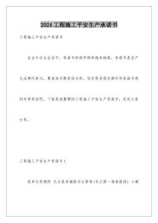 2024年项目施工安全生产承诺书