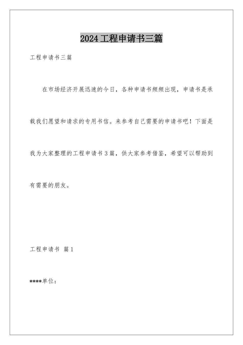 2024年项目申请书三篇_第1页