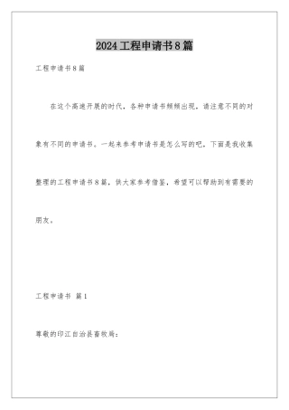 2024年项目申请书8篇