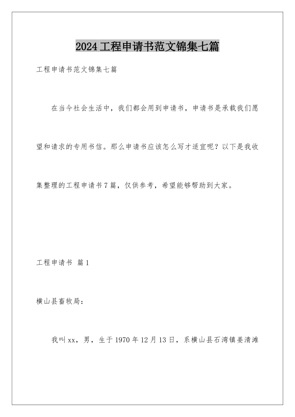 2024年项目申请书范文锦集七篇_第1页