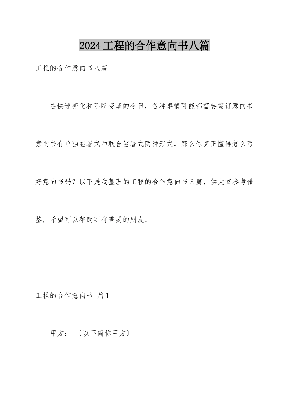 2024年项目的合作意向书八篇_第1页