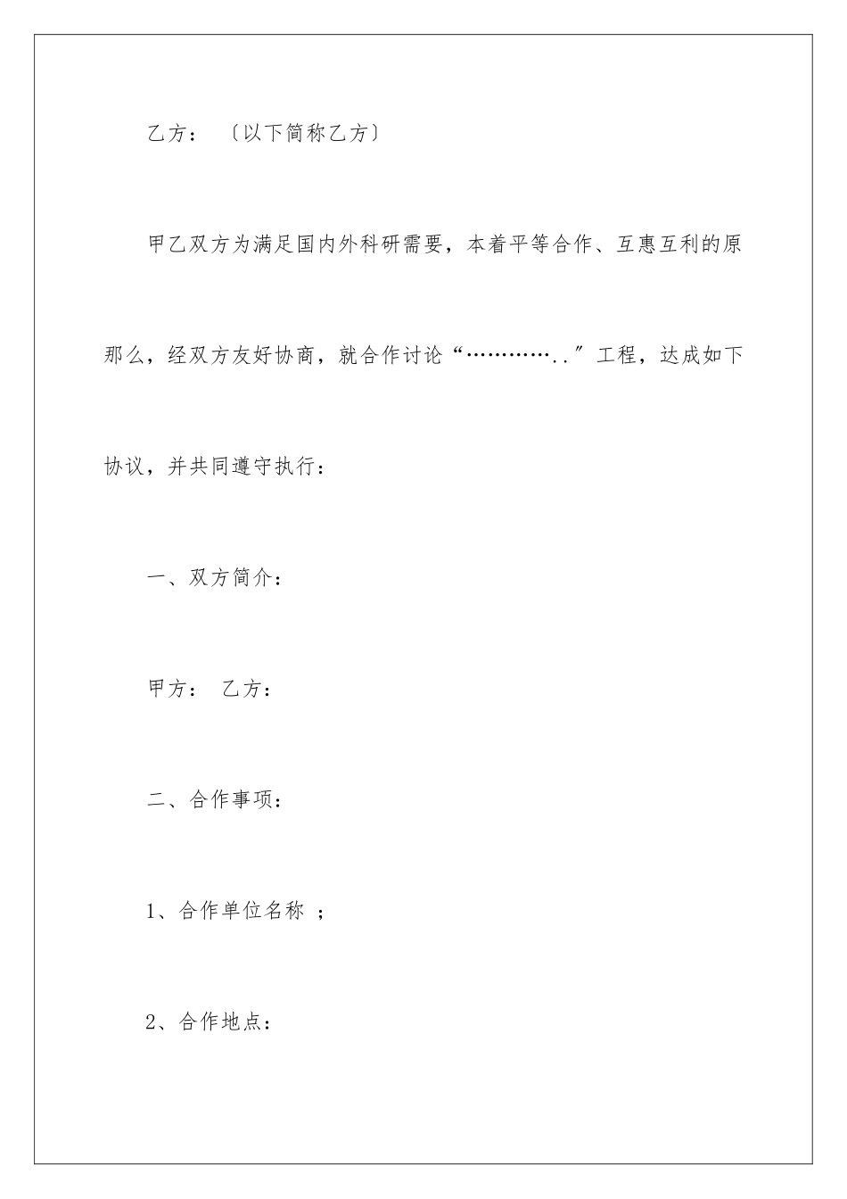 2024年项目的合作意向书八篇_第2页