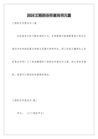 2024年项目的合作意向书八篇