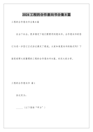 2024年项目的合作意向书合集8篇