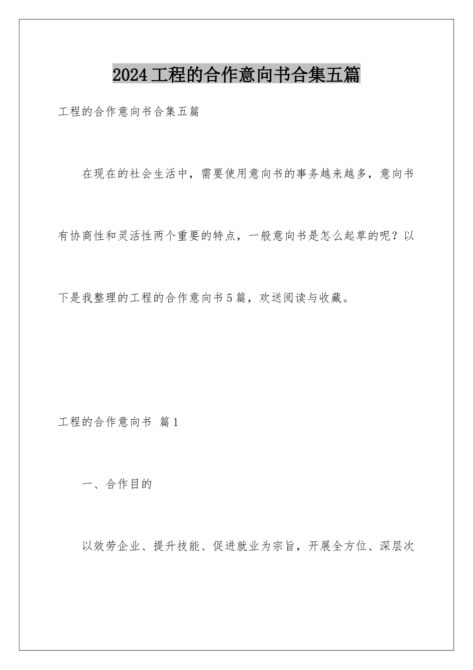 2024年项目的合作意向书合集五篇_第1页