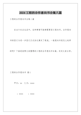 2024年项目的合作意向书合集八篇