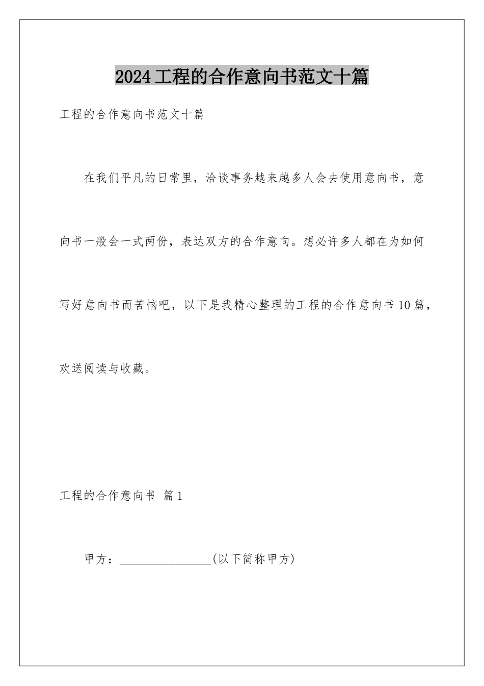 2024年项目的合作意向书范文十篇_第1页