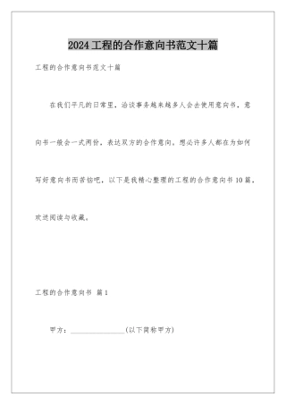 2024年项目的合作意向书范文十篇