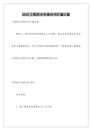 2024年项目的合作意向书汇编6篇