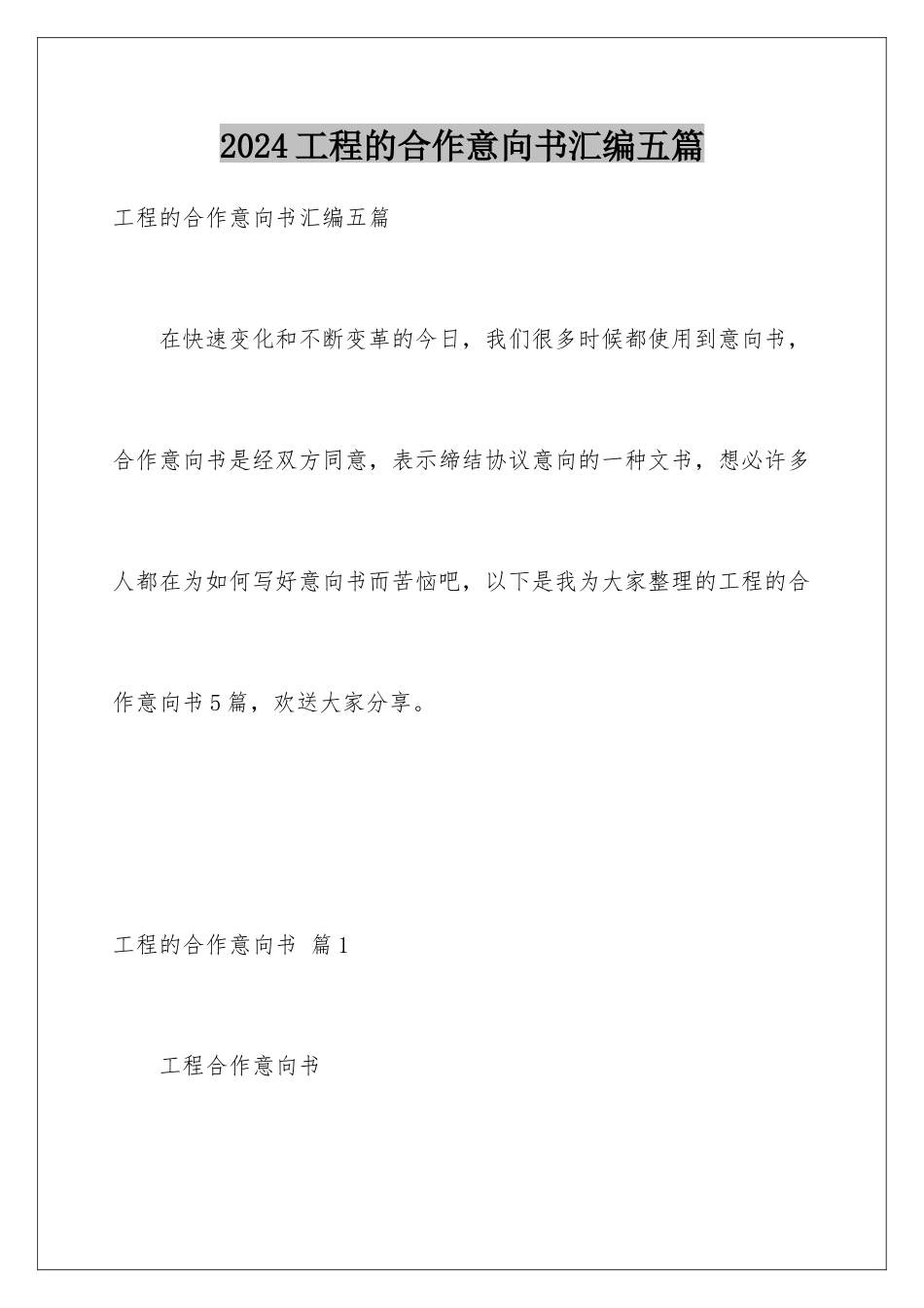 2024年项目的合作意向书汇编五篇_第1页