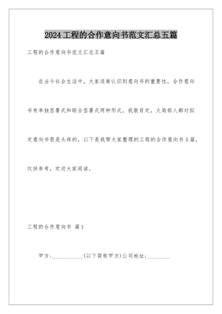 2024年项目的合作意向书范文汇总五篇