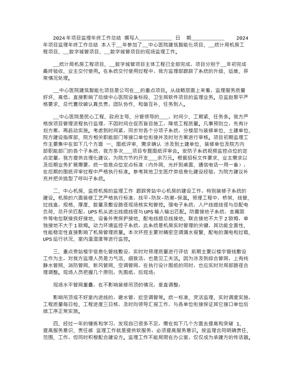 2024年项目监理年终工作总结_第1页