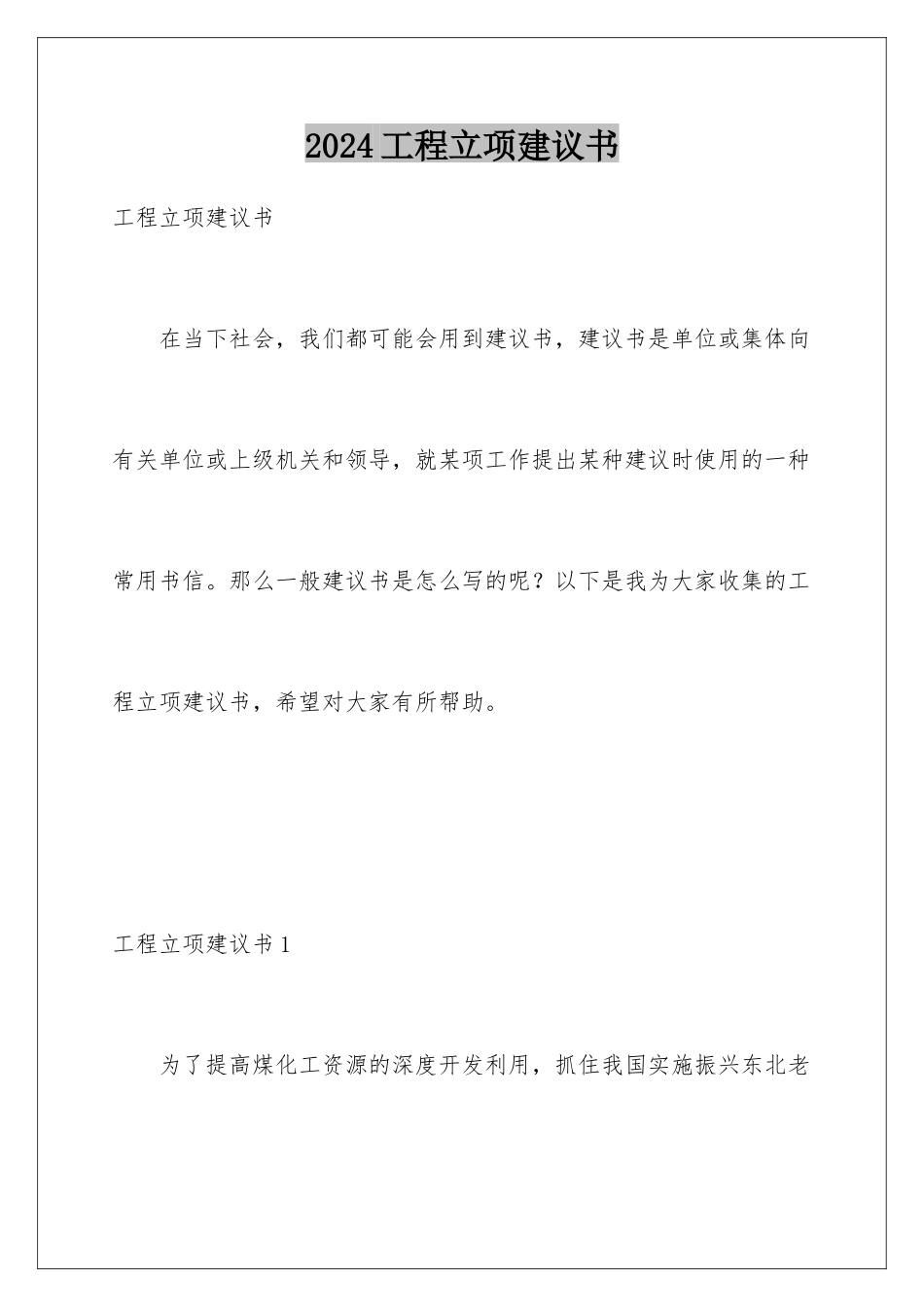 2024年项目立项建议书_第1页