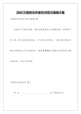 2024年项目的合作意向书范文集锦9篇