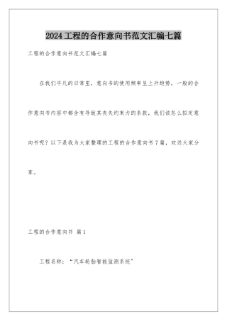 2024年项目的合作意向书范文汇编七篇