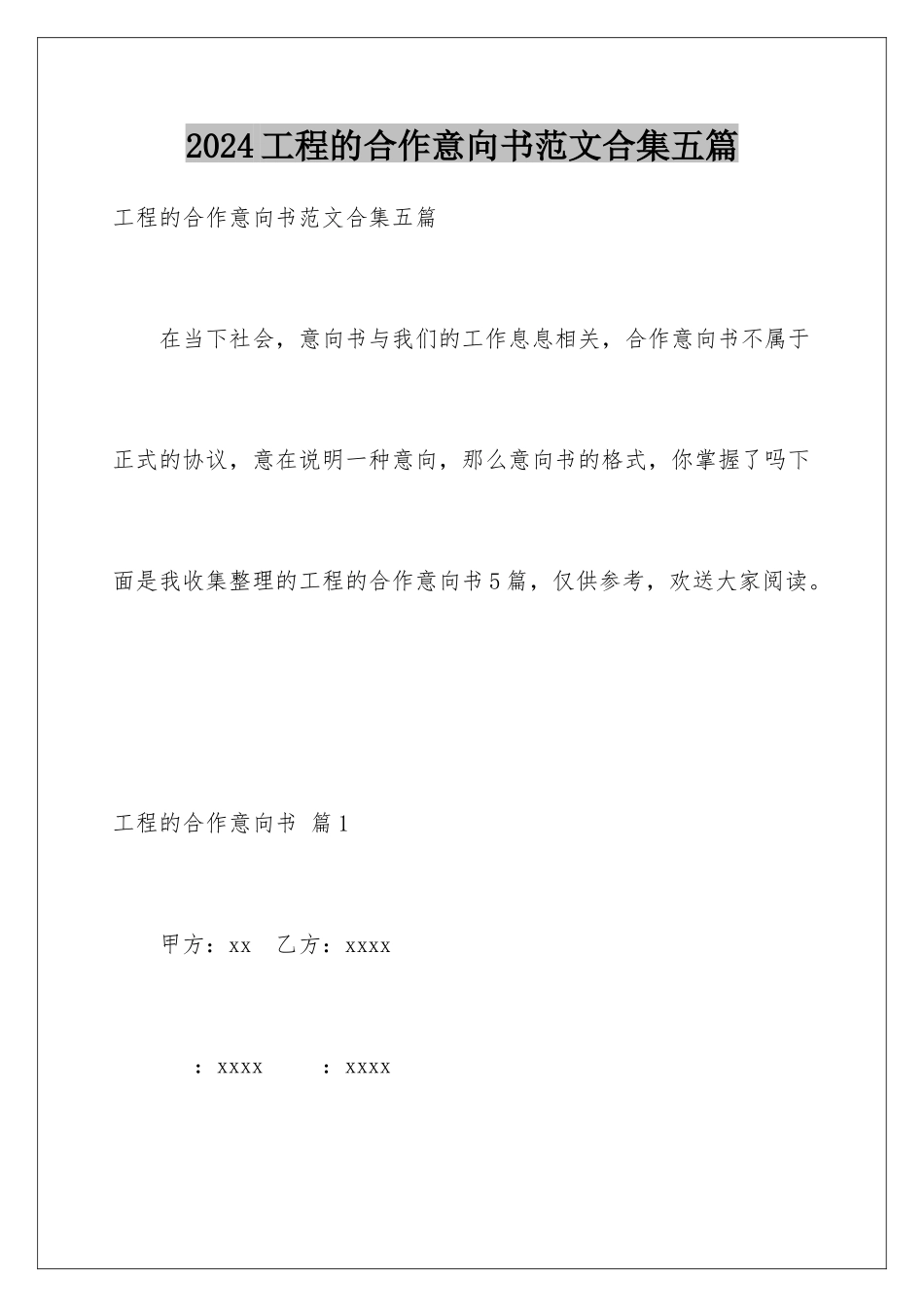 2024年项目的合作意向书范文合集五篇_第1页