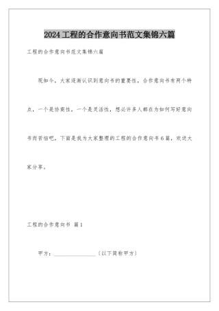 2024年项目的合作意向书范文集锦六篇