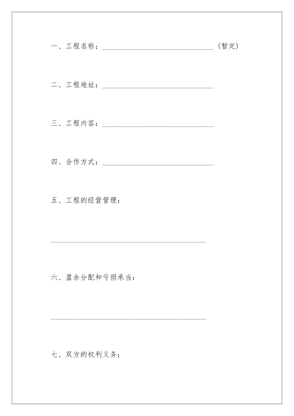 2024年项目的合作意向书范文集锦九篇_第3页