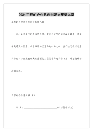 2024年项目的合作意向书范文集锦九篇