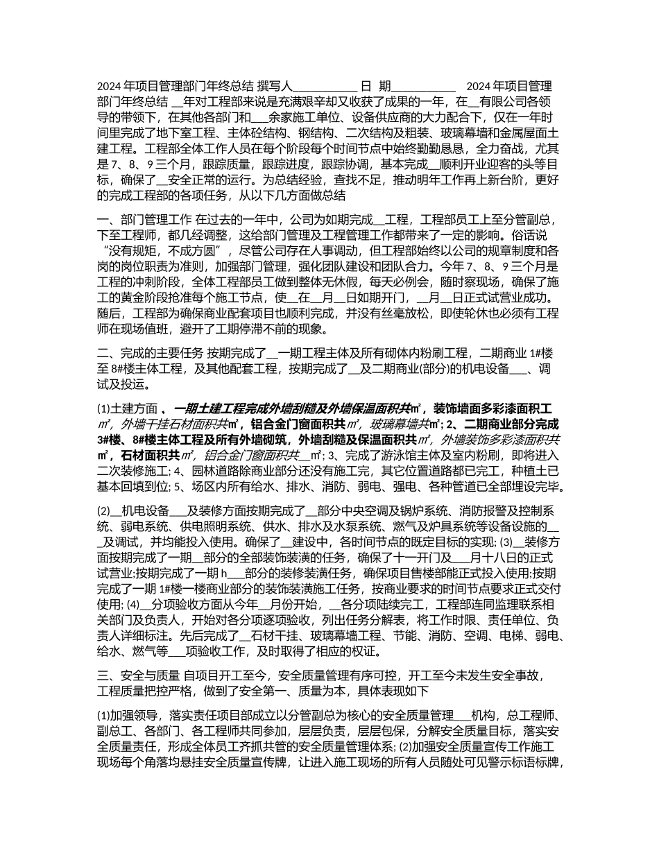 2024年项目管理部门年终总结_第1页