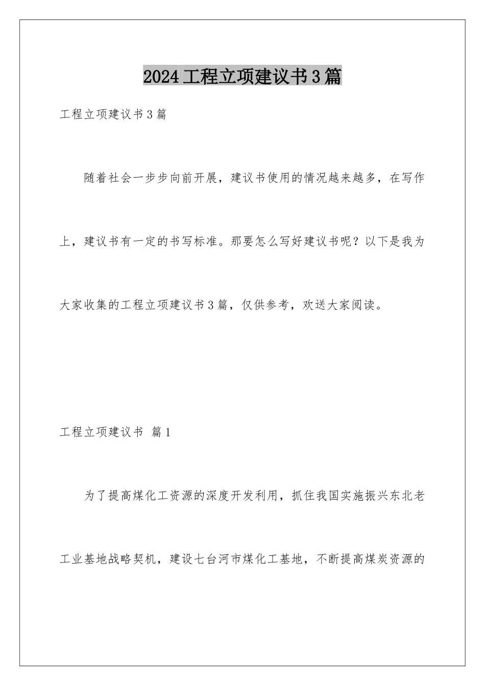 2024年项目立项建议书3篇_第1页