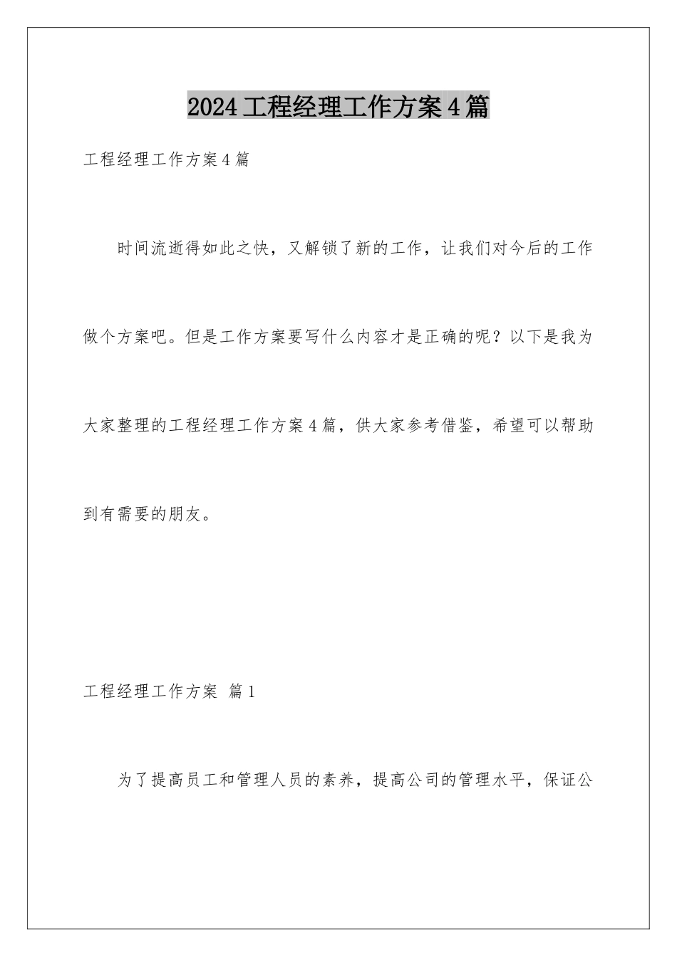 2024年项目经理工作计划4篇_第1页