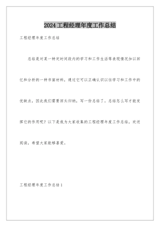 2024年项目经理年度工作总结