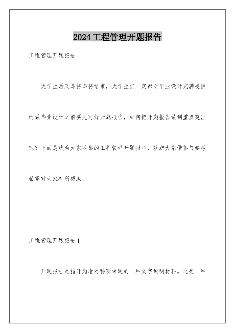 2024年项目管理开题报告_第1页