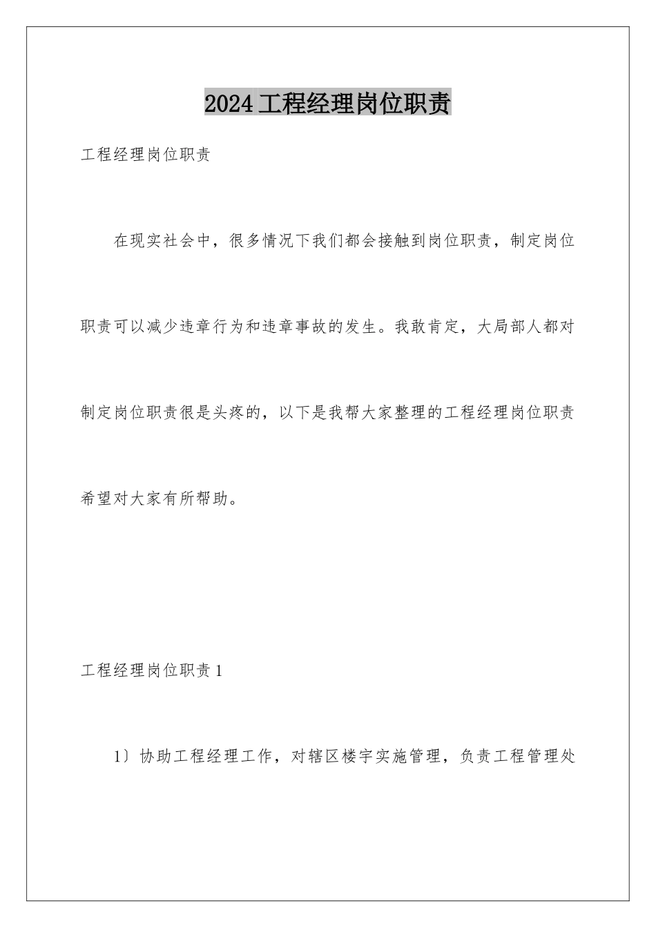 2024年项目经理岗位职责_第1页
