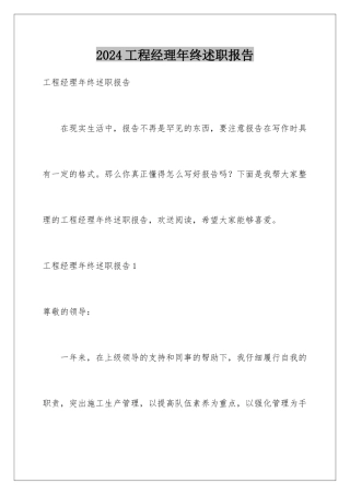 2024年项目经理年终述职报告